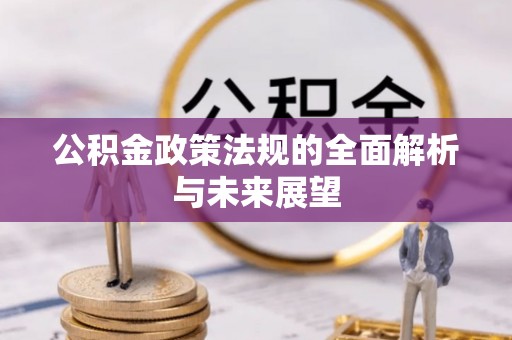 鼎城公积金政策法规的全面解析与未来展望