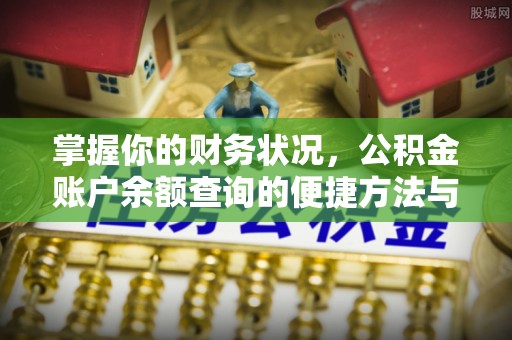 鼎城掌握你的财务状况，公积金账户余额查询的便捷方法与重要性