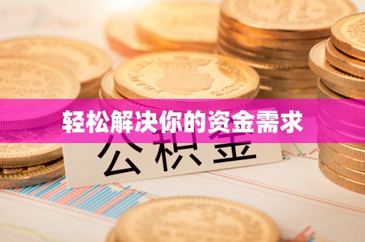 鼎城轻松解决你的资金需求