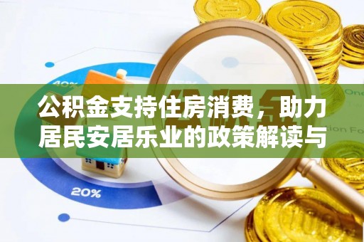 鼎城公积金支持住房消费，助力居民安居乐业的政策解读与展望