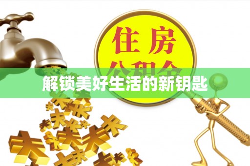 鼎城解锁美好生活的新钥匙