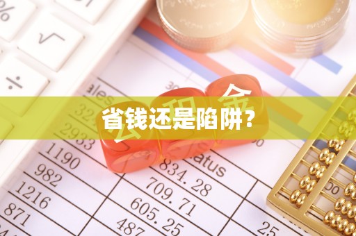 鼎城省钱还是陷阱？