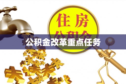 鼎城公积金改革重点任务