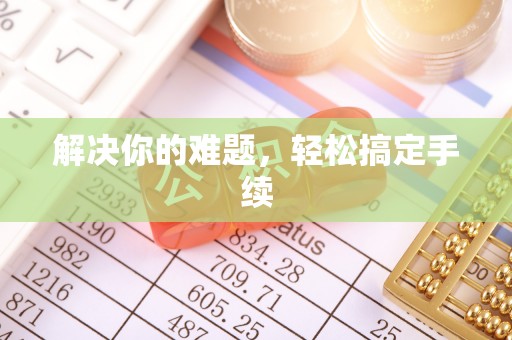鼎城解决你的难题，轻松搞定手续