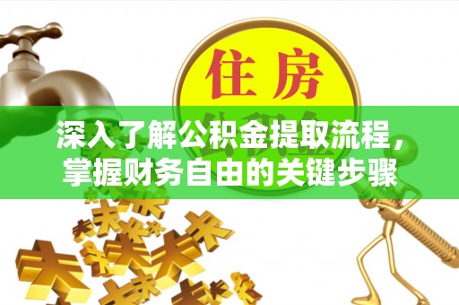 鼎城深入了解公积金提取流程，掌握财务自由的关键步骤