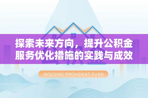 鼎城探索未来方向，提升公积金服务优化措施的实践与成效