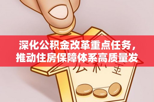 鼎城深化公积金改革重点任务，推动住房保障体系高质量发展