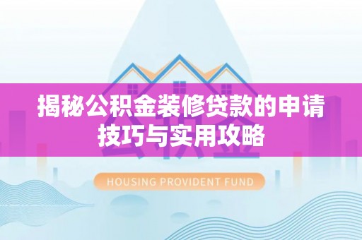 鼎城揭秘公积金装修贷款的申请技巧与实用攻略
