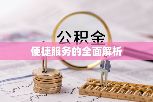 鼎城便捷服务的全面解析