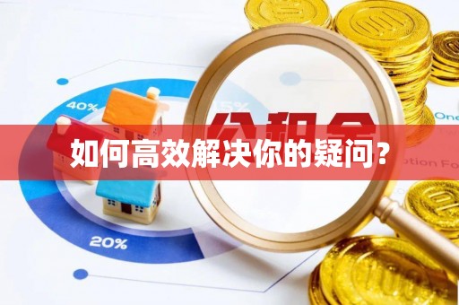 鼎城如何高效解决你的疑问？