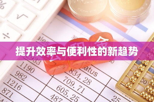 鼎城提升效率与便利性的新趋势