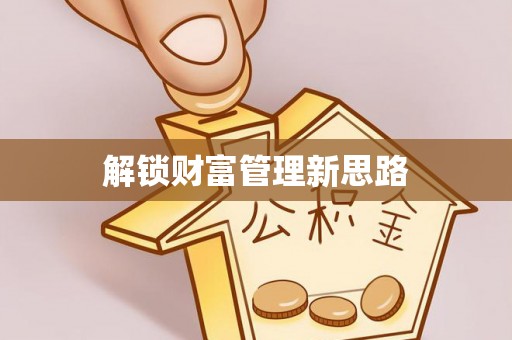 鼎城解锁财富管理新思路