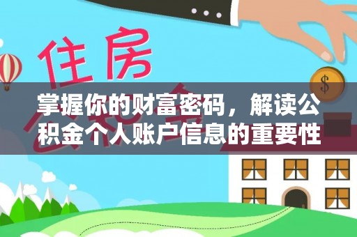 鼎城掌握你的财富密码，解读公积金个人账户信息的重要性