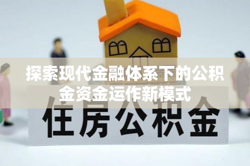 鼎城探索现代金融体系下的公积金资金运作新模式