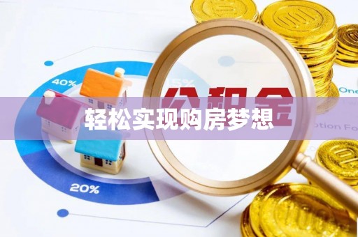 鼎城轻松实现购房梦想