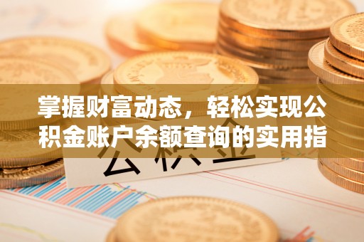 鼎城掌握财富动态，轻松实现公积金账户余额查询的实用指南