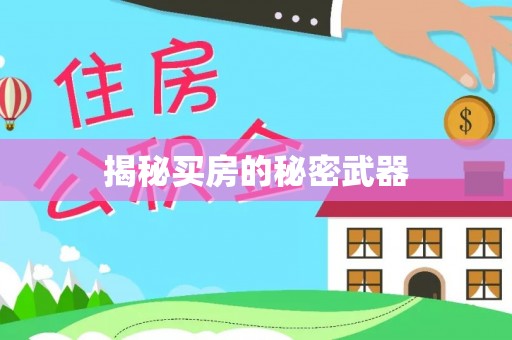 鼎城揭秘买房的秘密武器