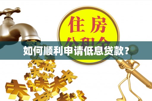鼎城如何顺利申请低息贷款？