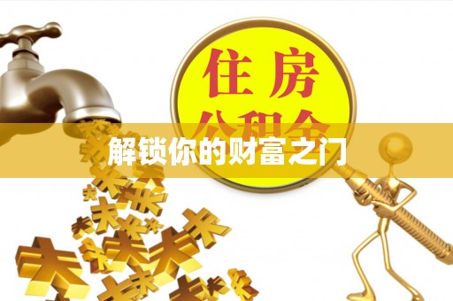 鼎城解锁你的财富之门
