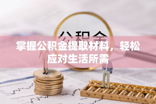 鼎城掌握公积金提取材料，轻松应对生活所需