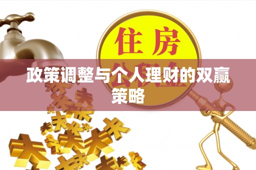 鼎城政策调整与个人理财的双赢策略