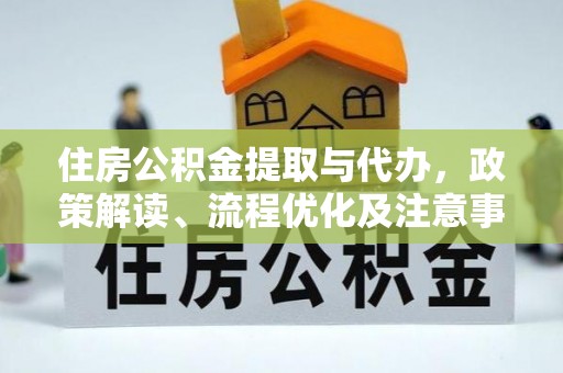 鼎城住房公积金提取与代办，政策解读、流程优化及注意事项