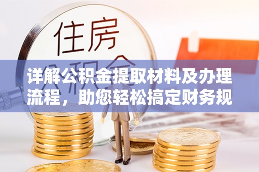 鼎城详解公积金提取材料及办理流程，助您轻松搞定财务规划