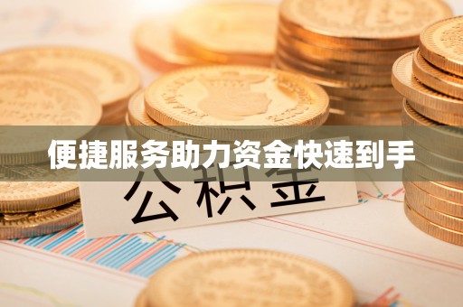 鼎城便捷服务助力资金快速到手