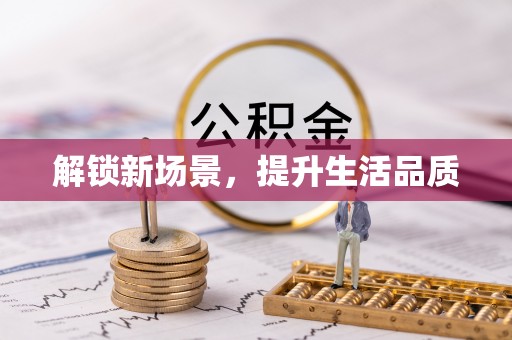 鼎城解锁新场景，提升生活品质