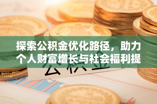 鼎城探索公积金优化路径，助力个人财富增长与社会福利提升