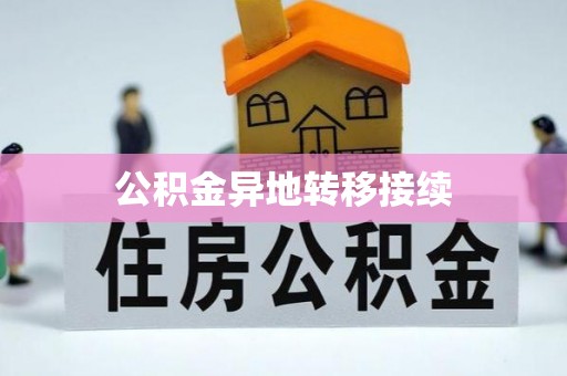 鼎城公积金异地转移接续