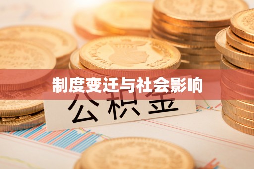 鼎城制度变迁与社会影响