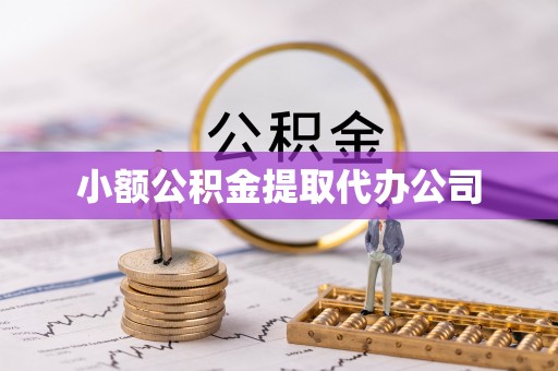 鼎城小额公积金提取代办公司