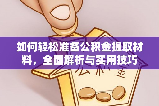 鼎城如何轻松准备公积金提取材料，全面解析与实用技巧