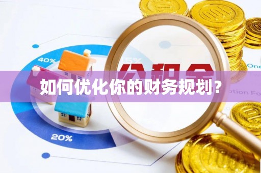 鼎城如何优化你的财务规划？