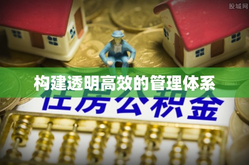鼎城构建透明高效的管理体系