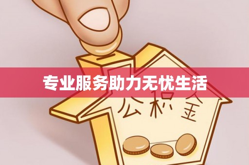 鼎城专业服务助力无忧生活