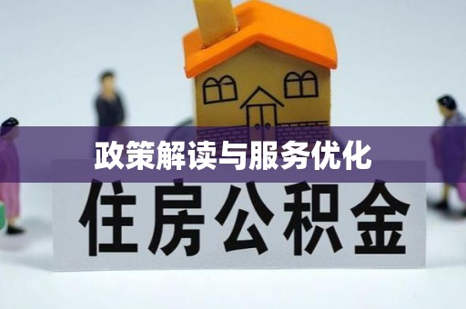 鼎城政策解读与服务优化