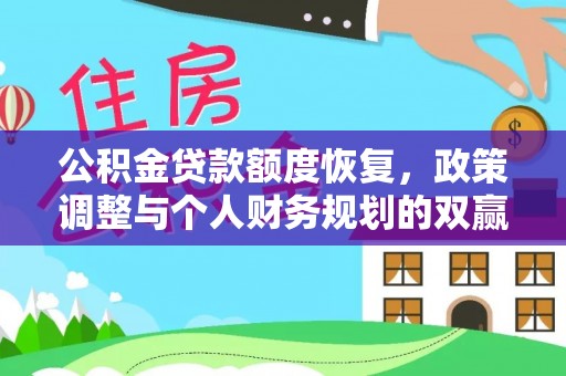 鼎城公积金贷款额度恢复，政策调整与个人财务规划的双赢之道