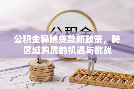 鼎城公积金异地贷款新政策，跨区域购房的机遇与挑战