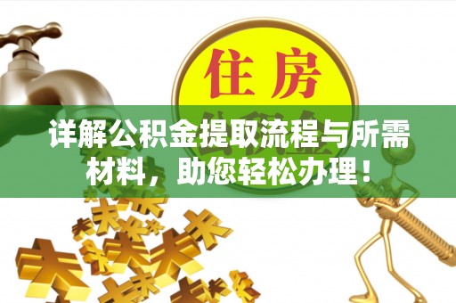 鼎城详解公积金提取流程与所需材料，助您轻松办理！