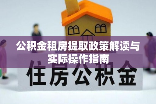鼎城公积金租房提取政策解读与实际操作指南