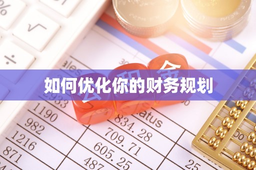 鼎城如何优化你的财务规划