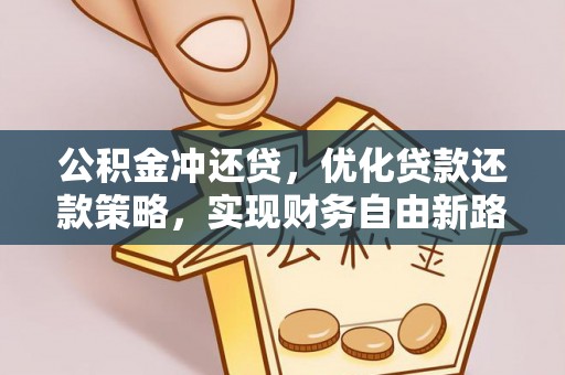 鼎城公积金冲还贷，优化贷款还款策略，实现财务自由新路径