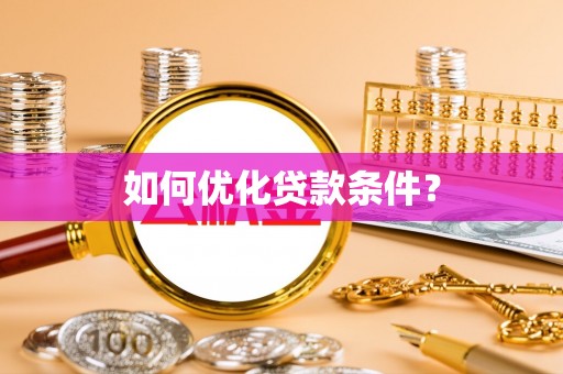 鼎城如何优化贷款条件？