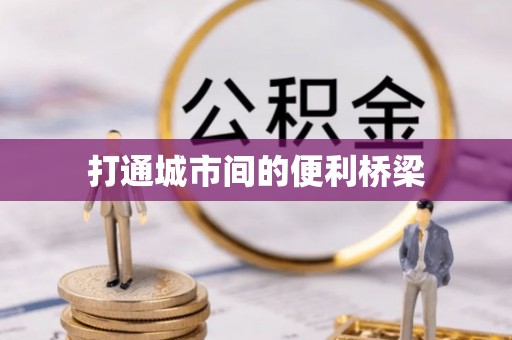 鼎城打通城市间的便利桥梁