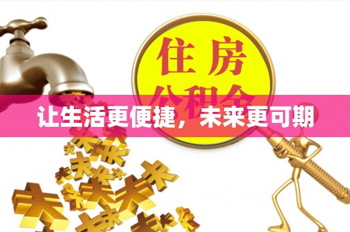 鼎城让生活更便捷，未来更可期