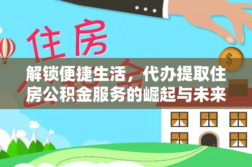 鼎城解锁便捷生活，代办提取住房公积金服务的崛起与未来