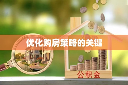 鼎城优化购房策略的关键