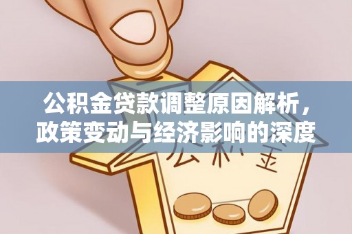 鼎城公积金贷款调整原因解析，政策变动与经济影响的深度探讨